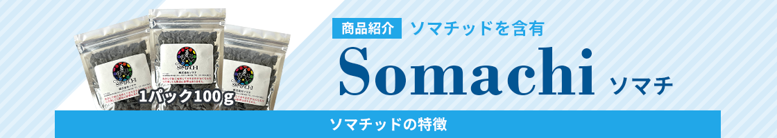 Somachi（ソマチ）