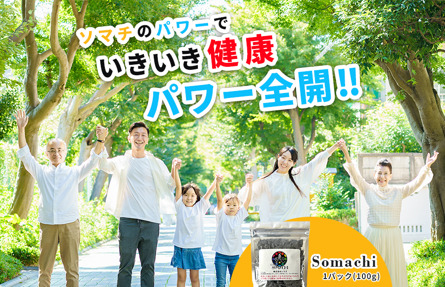 健康志向家に大人気の商品！Somachi（ソマチ）