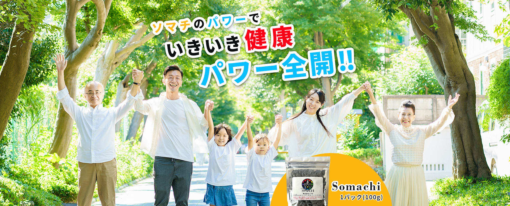健康志向家に大人気の商品！Somachi（ソマチ）